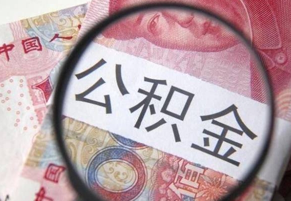 赤峰2024公积金缴存6个月才能提取吗（住房公积金缴存六个月能贷款么）